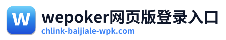 wepoker网页版登录入口 Logo